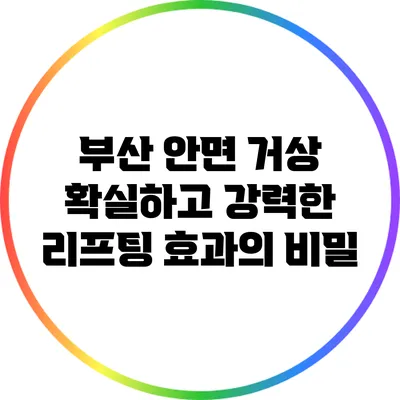 부산 안면 거상: 확실하고 강력한 리프팅 효과의 비밀