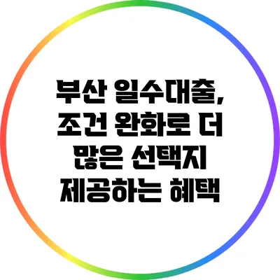 부산 일수대출, 조건 완화로 더 많은 선택지 제공하는 혜택