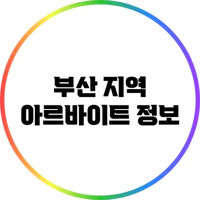 부산 지역 아르바이트 정보