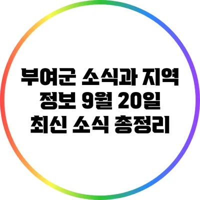부여군 소식과 지역 정보: 9월 20일 최신 소식 총정리