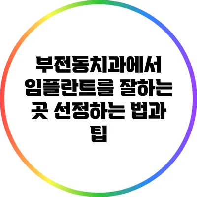 부전동치과에서 임플란트를 잘하는 곳 선정하는 법과 팁