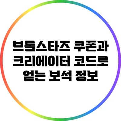 브롤스타즈 쿠폰과 크리에이터 코드로 얻는 보석 정보