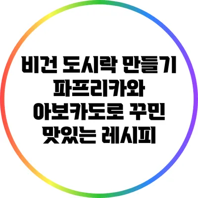 비건 도시락 만들기: 파프리카와 아보카도로 꾸민 맛있는 레시피