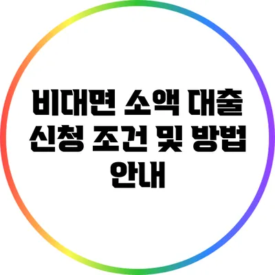 비대면 소액 대출 신청 조건 및 방법 안내