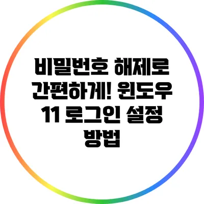 비밀번호 해제로 간편하게! 윈도우 11 로그인 설정 방법