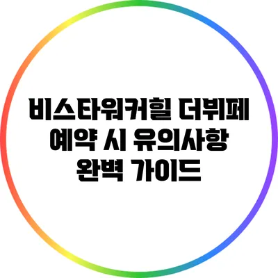 비스타워커힐 더뷔페 예약 시 유의사항 완벽 가이드