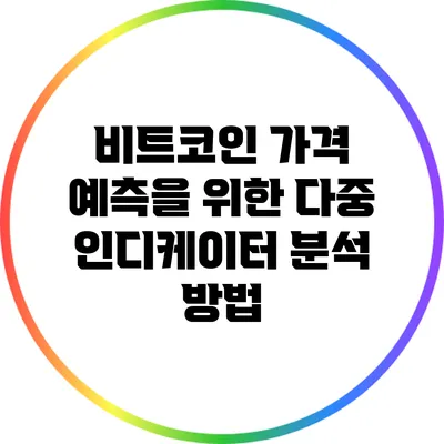 비트코인 가격 예측을 위한 다중 인디케이터 분석 방법