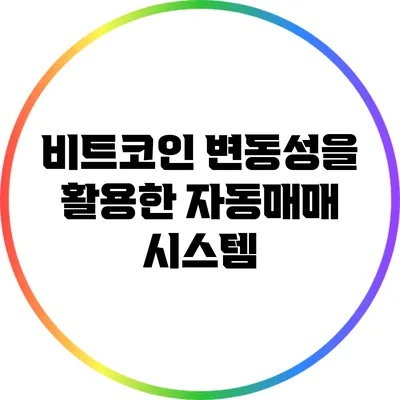 비트코인 변동성을 활용한 자동매매 시스템