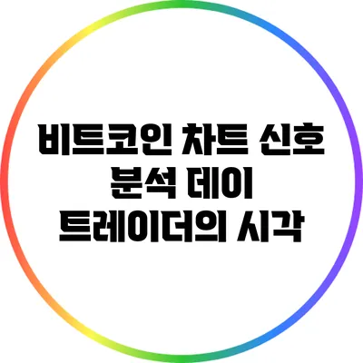 비트코인 차트 신호 분석: 데이 트레이더의 시각