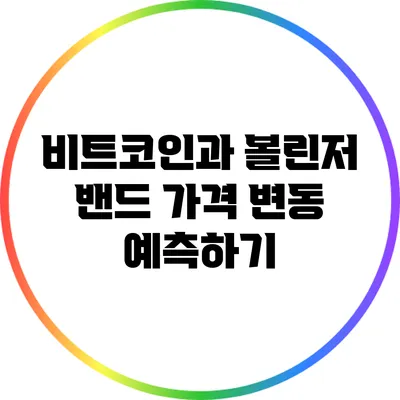 비트코인과 볼린저 밴드: 가격 변동 예측하기