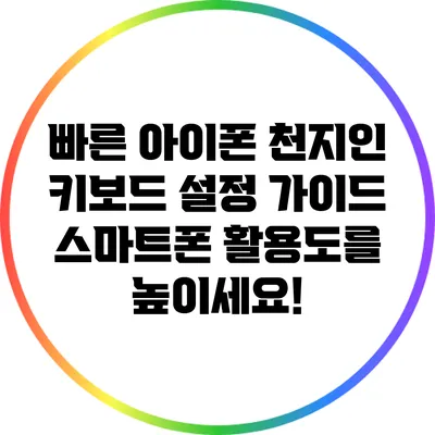 빠른 아이폰 천지인 키보드 설정 가이드: 스마트폰 활용도를 높이세요!