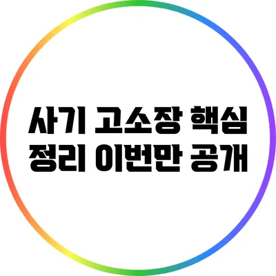 사기 고소장 핵심 정리: 이번만 공개