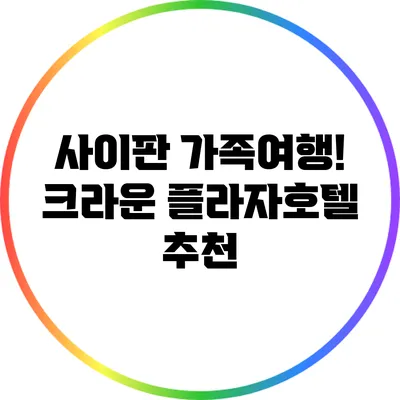 사이판 가족여행! 크라운 플라자호텔 추천