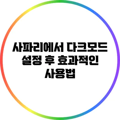 사파리에서 다크모드 설정 후 효과적인 사용법