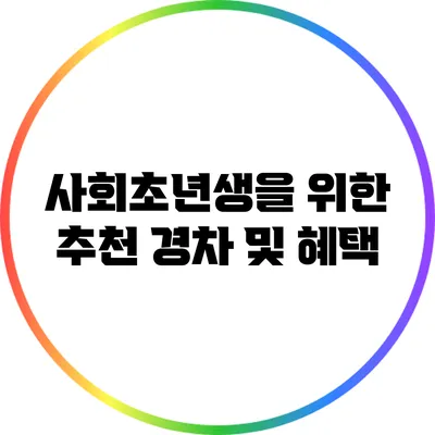 사회초년생을 위한 추천 경차 및 혜택