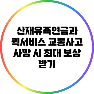 산재유족연금과 퀵서비스: 교통사고 사망 시 최대 보상 받기