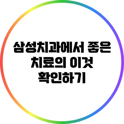 삼성치과에서 좋은 치료의 이것 확인하기