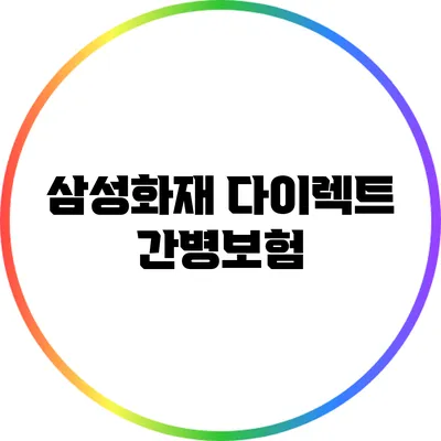 삼성화재 다이렉트 간병보험