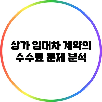 상가 임대차 계약의 수수료 문제 분석