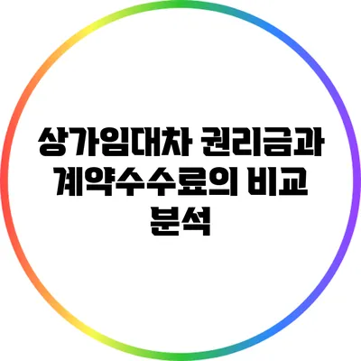 상가임대차 권리금과 계약수수료의 비교 분석