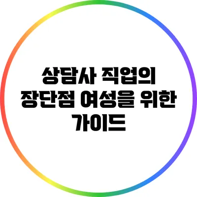 상담사 직업의 장단점: 여성을 위한 가이드