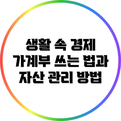생활 속 경제: 가계부 쓰는 법과 자산 관리 방법