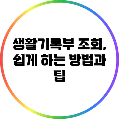 생활기록부 조회, 쉽게 하는 방법과 팁