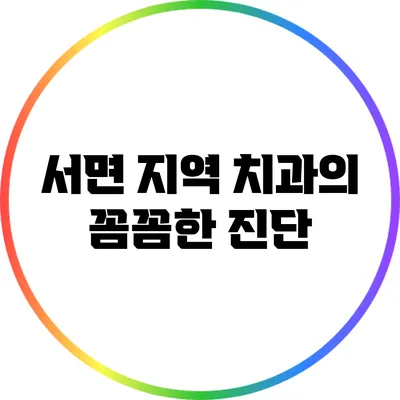 서면 지역 치과의 꼼꼼한 진단