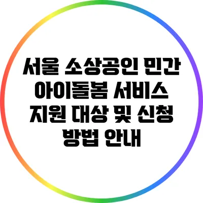 서울 소상공인 민간 아이돌봄 서비스 지원 대상 및 신청 방법 안내