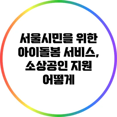 서울시민을 위한 아이돌봄 서비스, 소상공인 지원 어떻게?