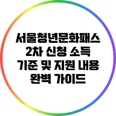 서울청년문화패스 2차 신청: 소득 기준 및 지원 내용 완벽 가이드