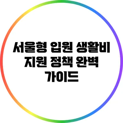 서울형 입원 생활비 지원 정책 완벽 가이드