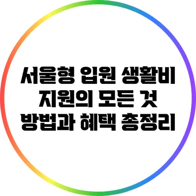 서울형 입원 생활비 지원의 모든 것: 방법과 혜택 총정리