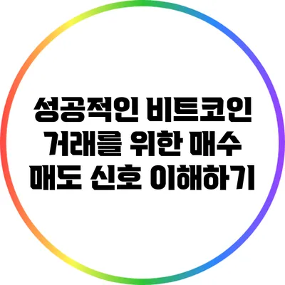 성공적인 비트코인 거래를 위한 매수 매도 신호 이해하기