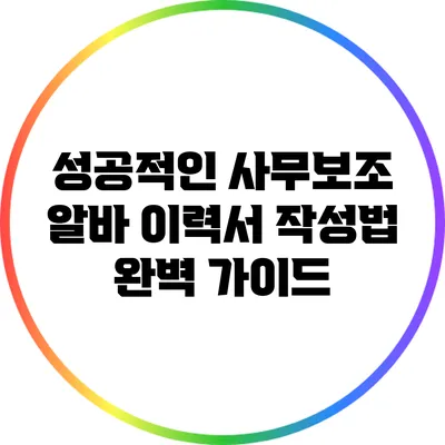 성공적인 사무보조 알바 이력서 작성법 완벽 가이드