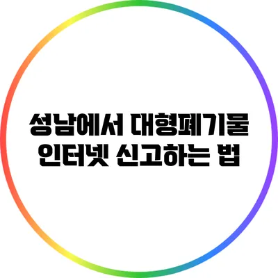 성남에서 대형폐기물 인터넷 신고하는 법