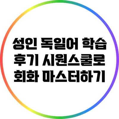 성인 독일어 학습 후기: 시원스쿨로 회화 마스터하기