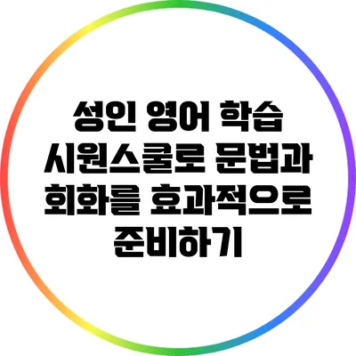 성인 영어 학습: 시원스쿨로 문법과 회화를 효과적으로 준비하기