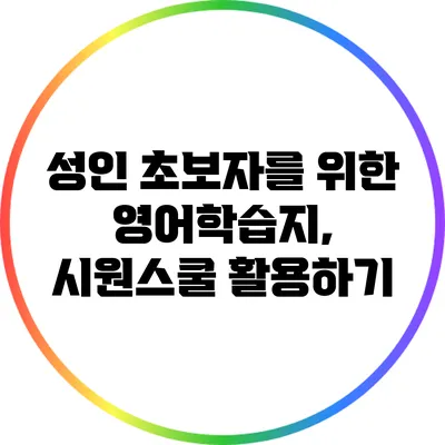 성인 초보자를 위한 영어학습지, 시원스쿨 활용하기