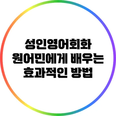 성인영어회화: 원어민에게 배우는 효과적인 방법