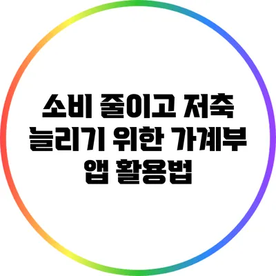 소비 줄이고 저축 늘리기 위한 가계부 앱 활용법