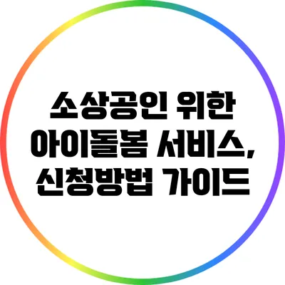 소상공인 위한 아이돌봄 서비스, 신청방법 가이드