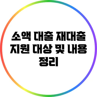 소액 대출 재대출 지원 대상 및 내용 정리