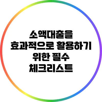 소액대출을 효과적으로 활용하기 위한 필수 체크리스트