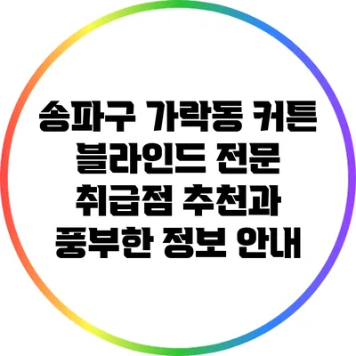 송파구 가락동 커튼 블라인드 전문 취급점 추천과 풍부한 정보 안내