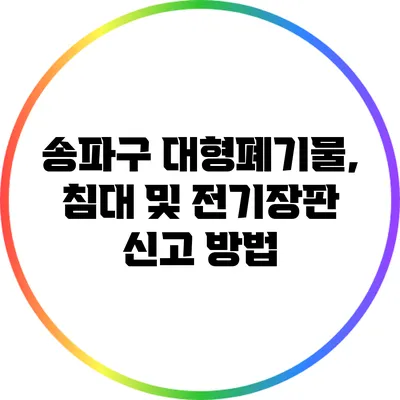 송파구 대형폐기물, 침대 및 전기장판 신고 방법