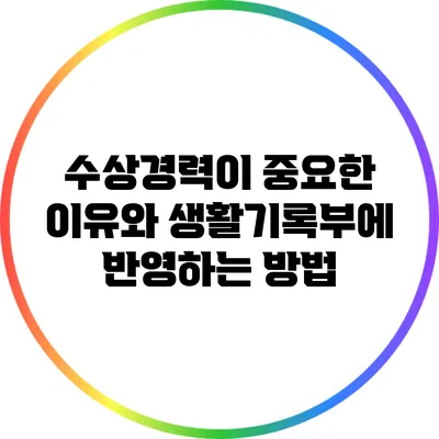 수상경력이 중요한 이유와 생활기록부에 반영하는 방법
