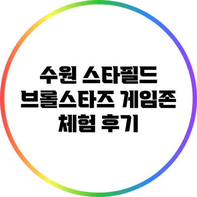 수원 스타필드 브롤스타즈 게임존 체험 후기
