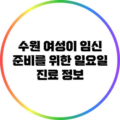 수원 여성이 임신 준비를 위한 일요일 진료 정보