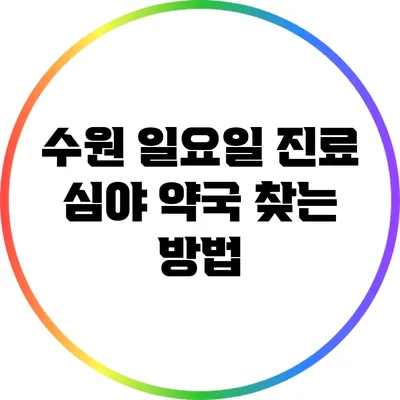 수원 일요일 진료: 심야 약국 찾는 방법